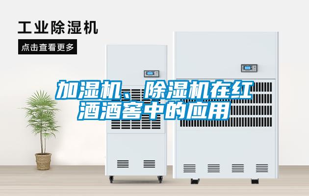 加湿机、草莓视频APP在线观看在红酒酒窖中的应用