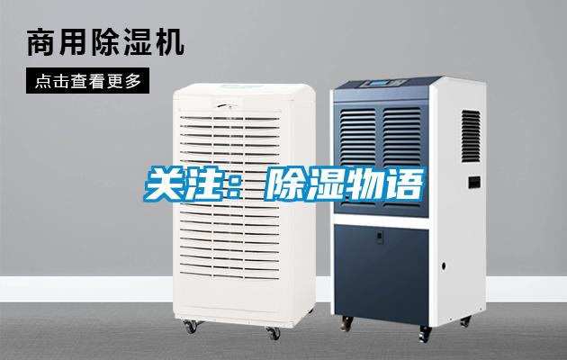 关注：除湿物语