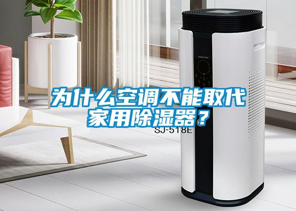为什么空调不能取代家用除湿器？