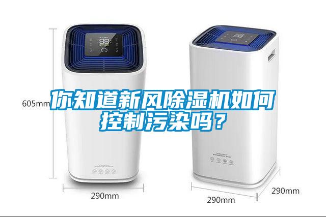 你知道新风草莓视频APP在线观看如何控制污染吗？