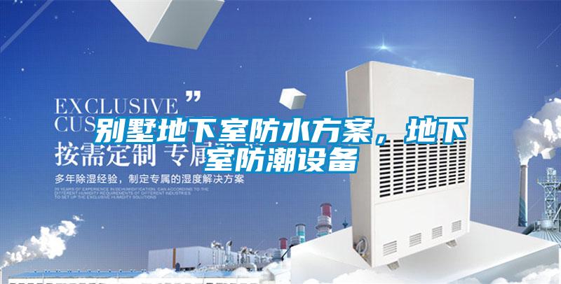 别墅地下室防水方案，地下室防潮设备