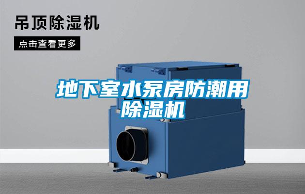 地下室水泵房防潮用草莓视频APP在线观看
