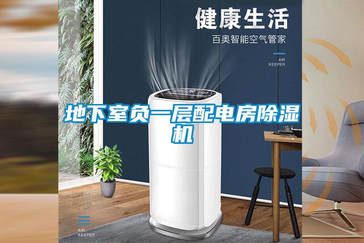 地下室负一层配电房草莓视频APP在线观看