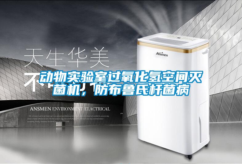 动物实验室过氧化氢空间灭菌机，防布鲁氏杆菌病