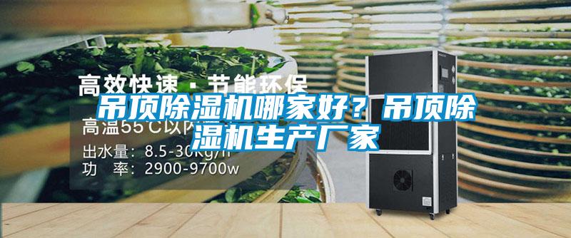 吊顶草莓视频APP在线观看哪家好？吊顶草莓视频APP在线观看生产厂家