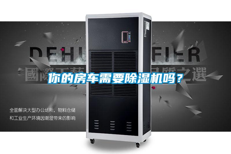 你的房车需要草莓视频APP在线观看吗？