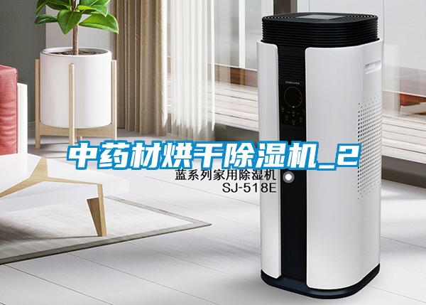 中药材烘干草莓视频APP在线观看_2