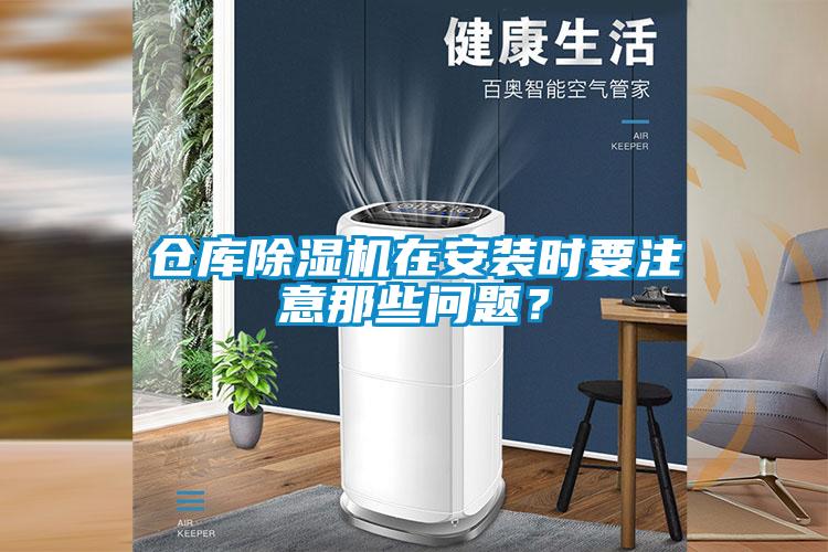 仓库草莓视频APP在线观看在安装时要注意那些问题？