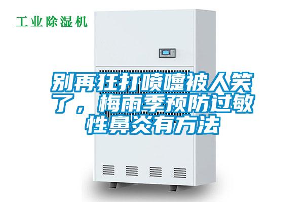 别再狂打喷嚏被人笑了，梅雨季预防过敏性鼻炎有方法