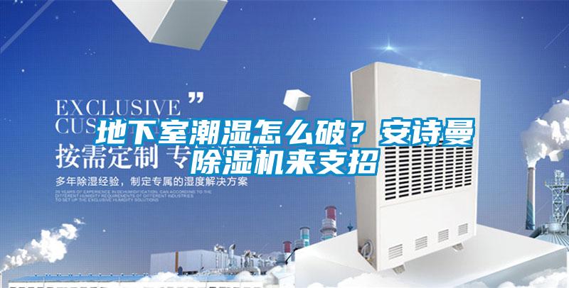 地下室潮湿怎么破？草莓视频污污版草莓视频APP在线观看来支招