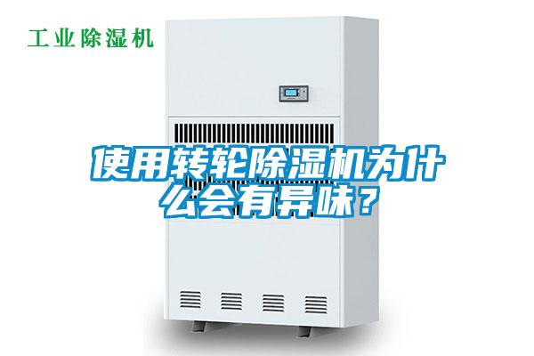 使用转轮草莓视频APP在线观看为什么会有异味？