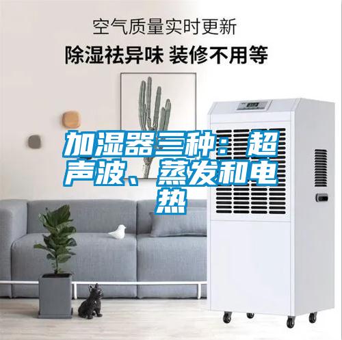 加湿器三种：超声波、蒸发和电热