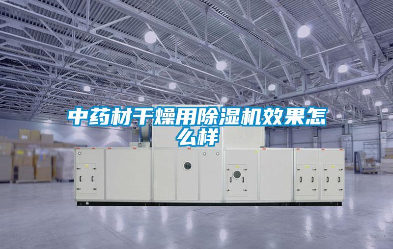 中药材干燥用草莓视频APP在线观看效果怎么样
