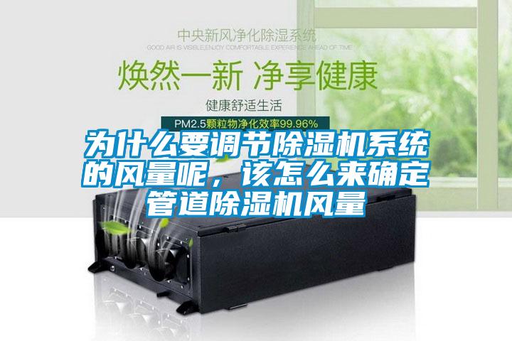 为什么要调节草莓视频APP在线观看系统的风量呢，该怎么来确定管道草莓视频APP在线观看风量