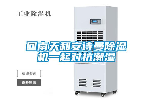 回南天和草莓视频污污版草莓视频APP在线观看一起对抗潮湿
