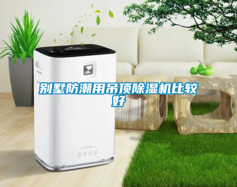别墅防潮用吊顶草莓视频APP在线观看比较好