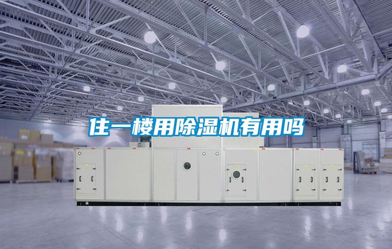 住一楼用草莓视频APP在线观看有用吗