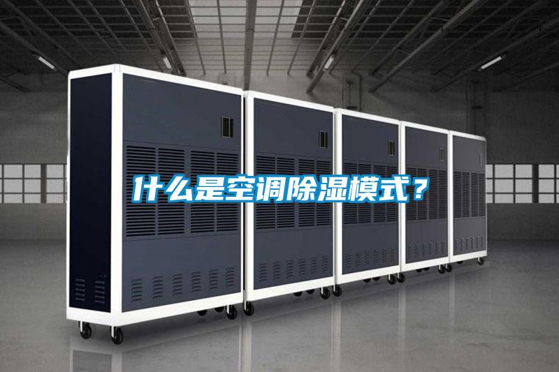 什么是空调除湿模式？