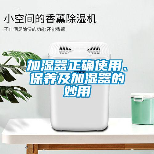 加湿器正确使用、保养及加湿器的妙用