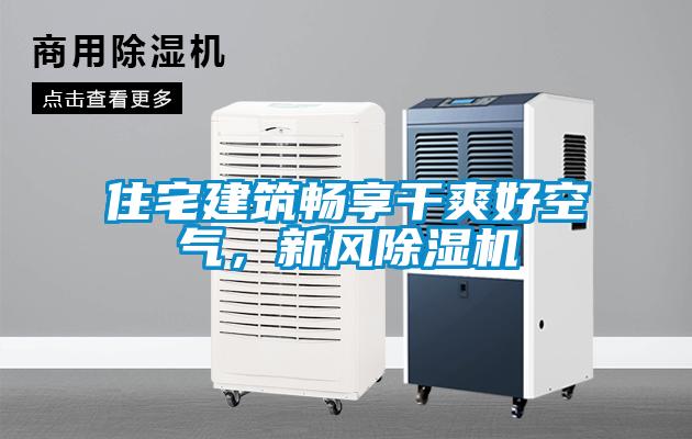 住宅建筑畅享干爽好空气，新风草莓视频APP在线观看