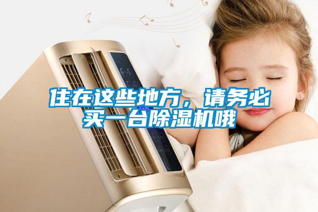 住在这些地方，请务必买一台草莓视频APP在线观看哦