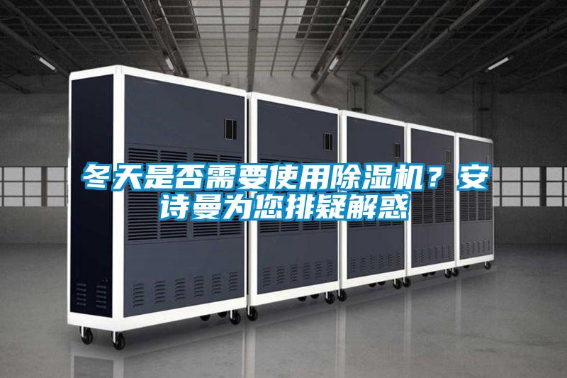 冬天是否需要使用草莓视频APP在线观看？草莓视频污污版为您排疑解惑