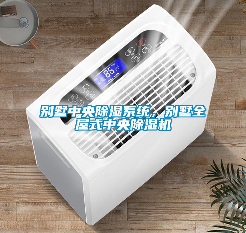 别墅中央除湿系统，别墅全屋式中央草莓视频APP在线观看