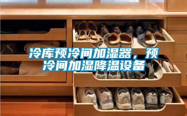 冷库预冷间加湿器，预冷间加湿降温设备