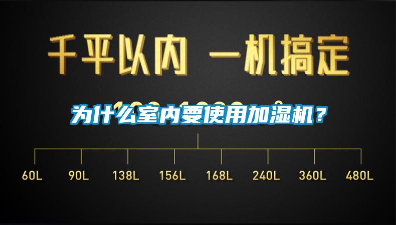 为什么室内要使用加湿机？