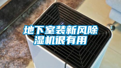 地下室装新风草莓视频APP在线观看很有用
