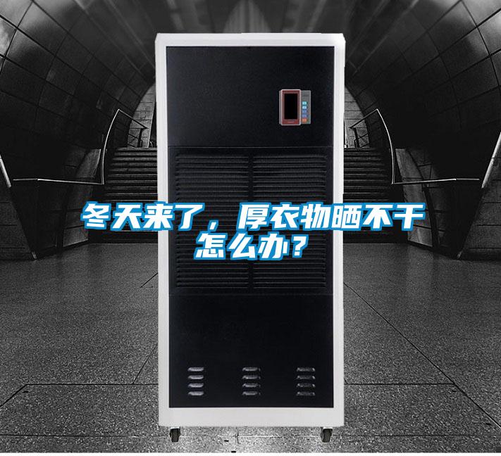 冬天来了，厚衣物晒不干怎么办？