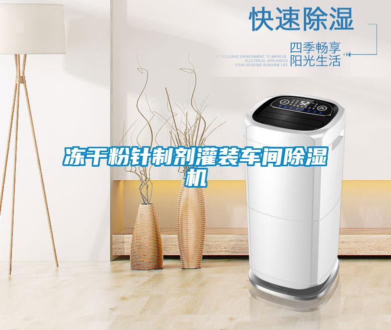 冻干粉针制剂灌装车间草莓视频APP在线观看