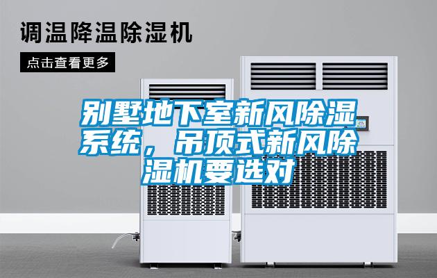 别墅地下室新风除湿系统，吊顶式新风草莓视频APP在线观看要选对