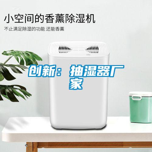 创新：抽湿器厂家