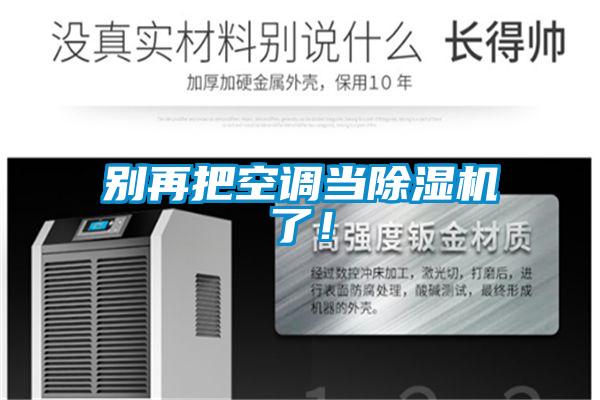 别再把空调当草莓视频APP在线观看了！