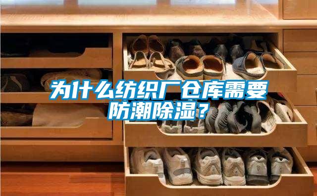 为什么纺织厂仓库需要防潮除湿？