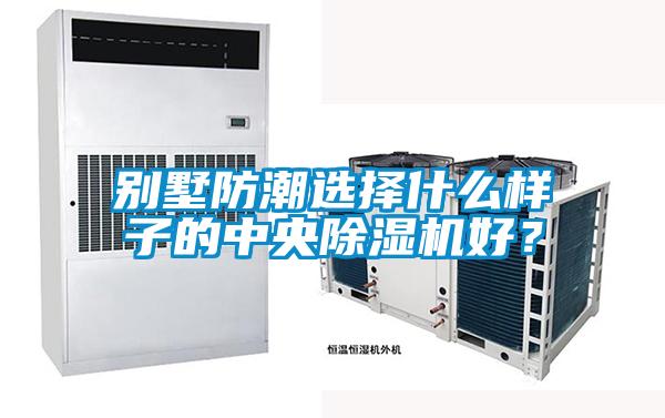 别墅防潮选择什么样子的中央草莓视频APP在线观看好？