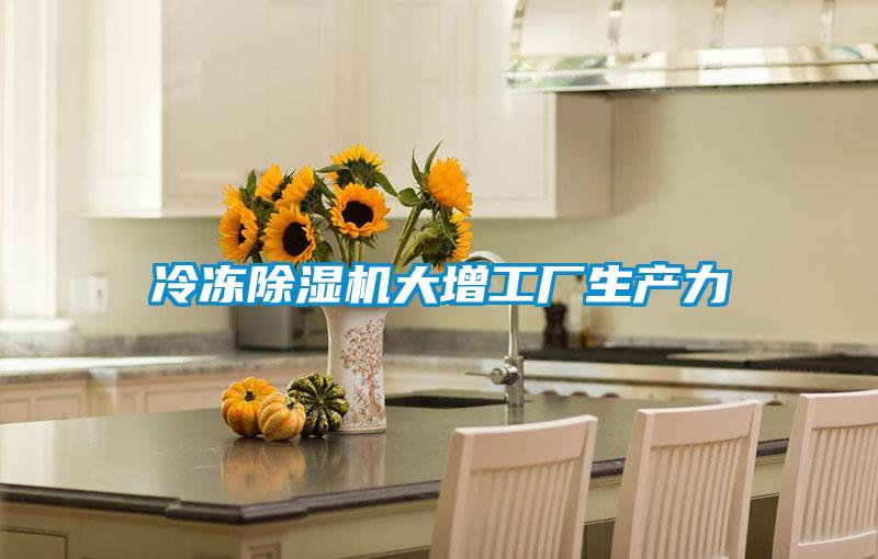 冷冻草莓视频APP在线观看大增工厂生产力