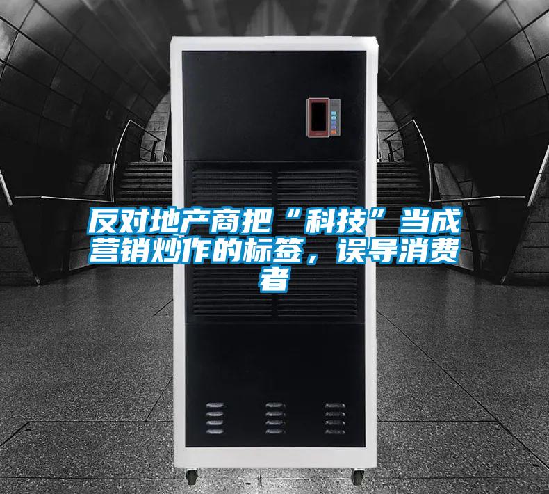 反对地产商把“科技”当成营销炒作的标签，误导消费者
