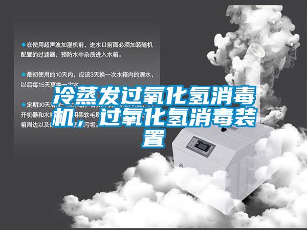 冷蒸发过氧化氢消毒机，过氧化氢消毒装置