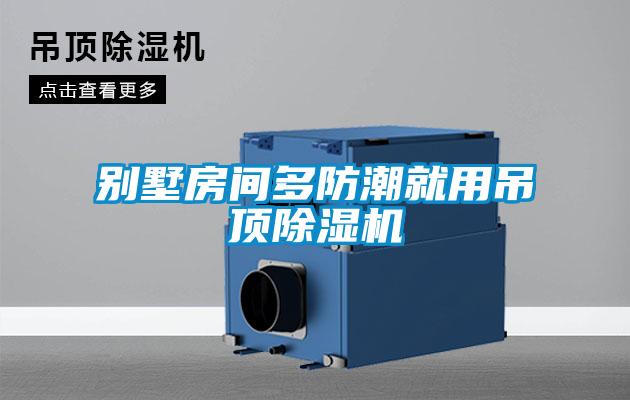 别墅房间多防潮就用吊顶草莓视频APP在线观看