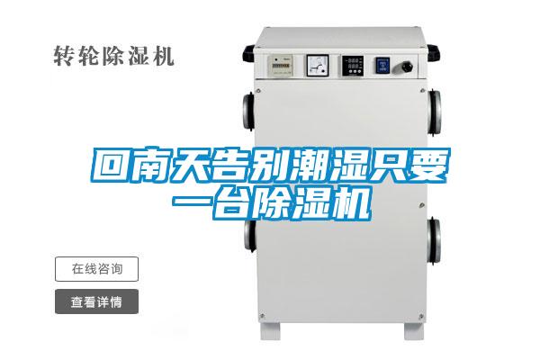 回南天告别潮湿只要一台草莓视频APP在线观看