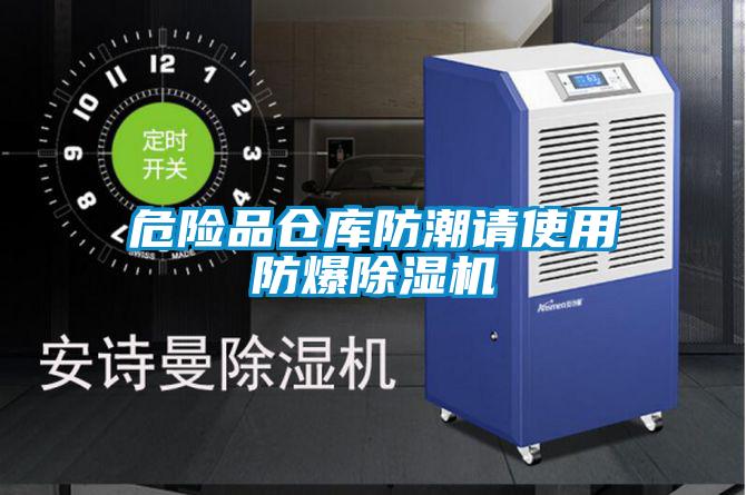 危险品仓库防潮请使用防爆草莓视频APP在线观看