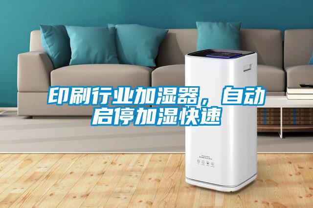 印刷行业加湿器，自动启停加湿快速