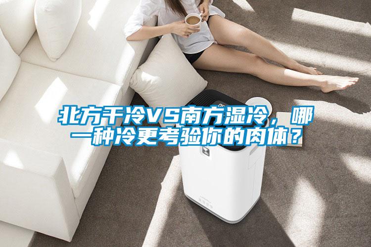 北方干冷VS南方湿冷，哪一种冷更考验你的肉体？