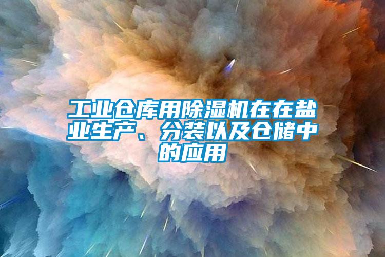 工业仓库用草莓视频APP在线观看在在盐业生产、分装以及仓储中的应用