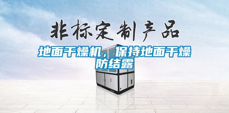 地面干燥机，保持地面干燥防结露