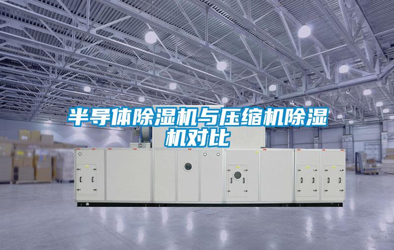 半导体草莓视频APP在线观看与压缩机草莓视频APP在线观看对比