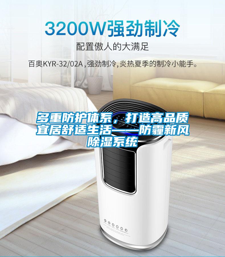 多重防护体系，打造高品质宜居舒适生活——防霾新风除湿系统