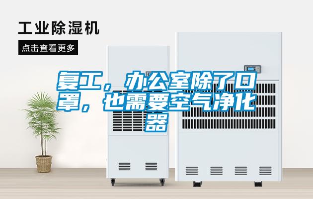 复工，办公室除了口罩，也需要空气净化器